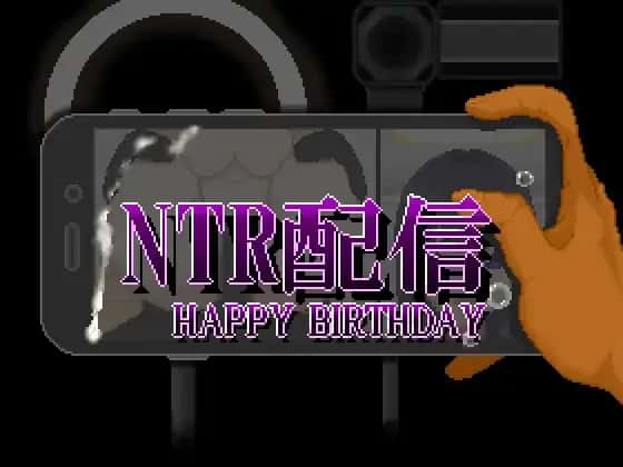 情感冲突配信─HAPPY BIRTHDAY─