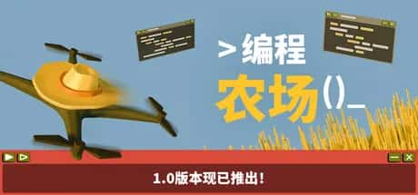 编程农场 The Farmer Was Replaced 中文版