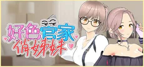 PC/互动3D 好色管家俏姐妹 欲情の執事と魅力的な姉妹 正式版 540M全息投影